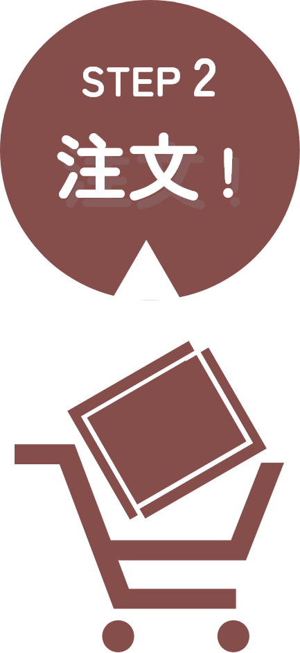 作った額をすぐにオーダー