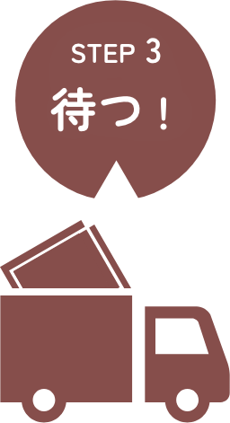 お手元にすぐに配送